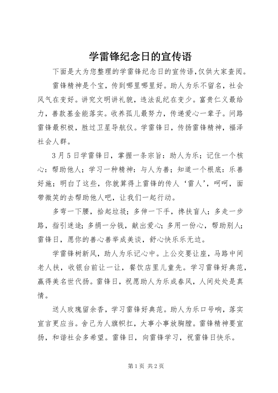 2023年学雷锋纪念日的宣传语.docx_第1页