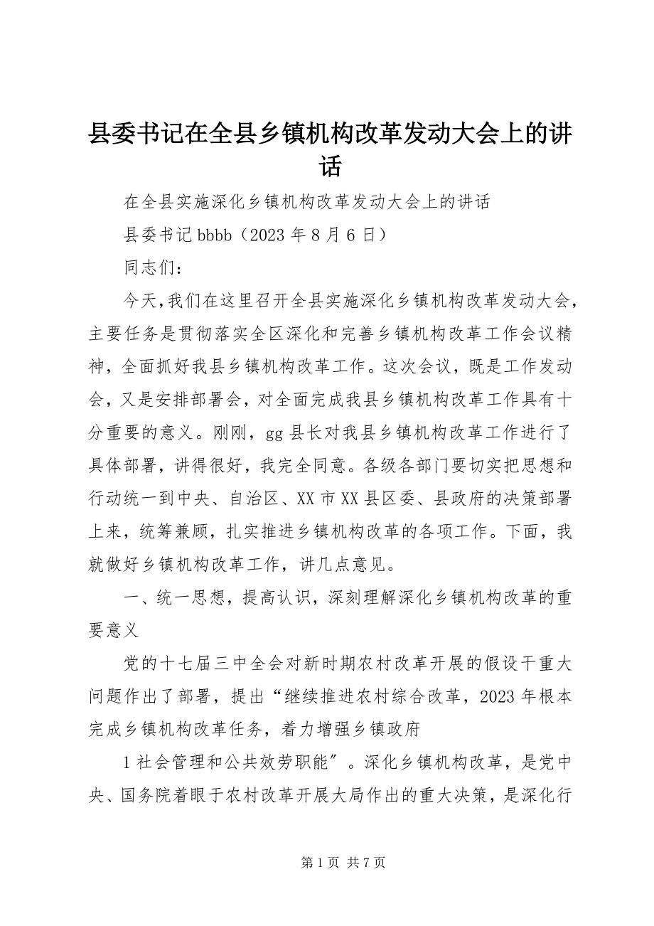 2023年县委书记在全县乡镇机构改革动员大会上的致辞.docx_第1页