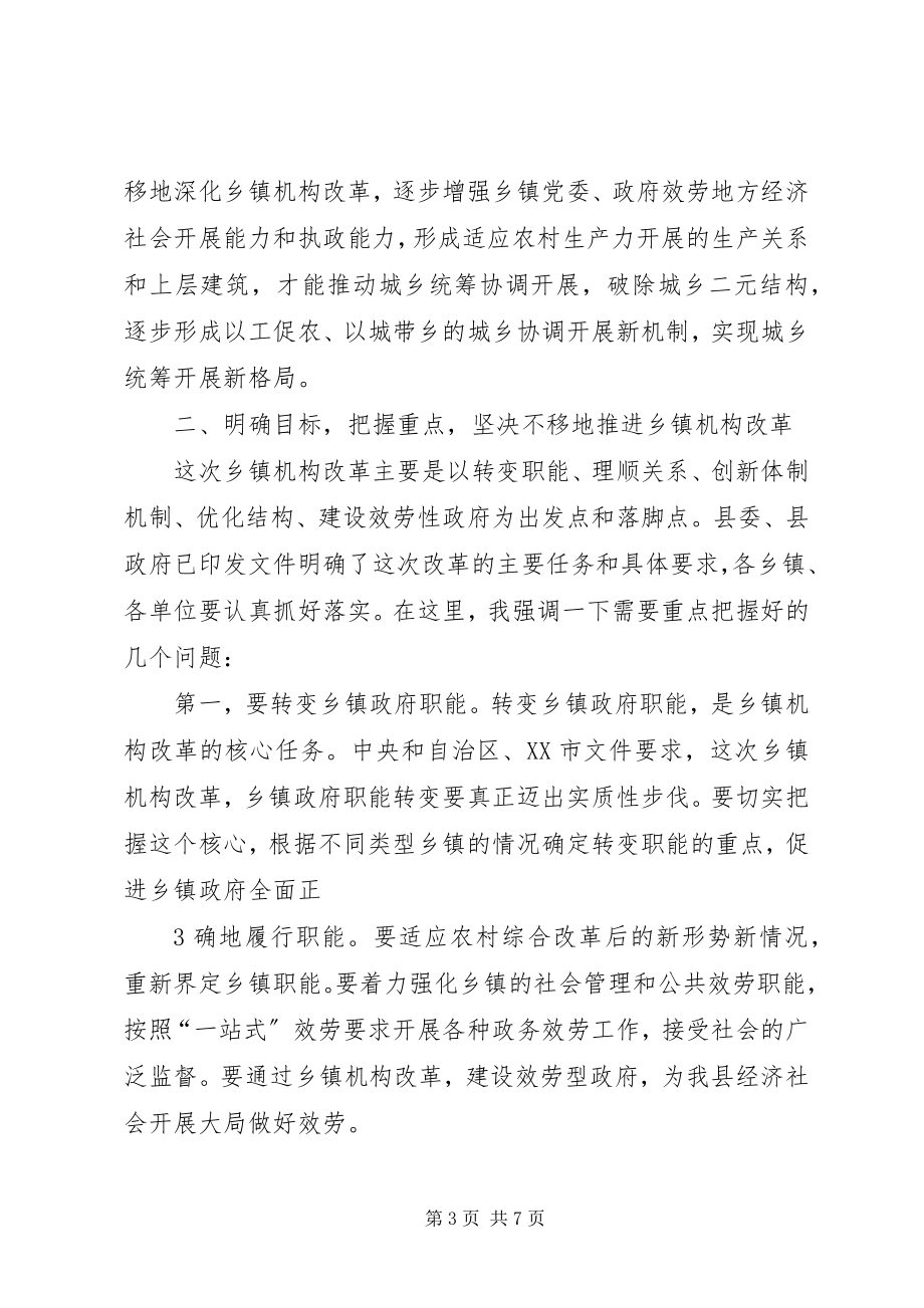 2023年县委书记在全县乡镇机构改革动员大会上的致辞.docx_第3页