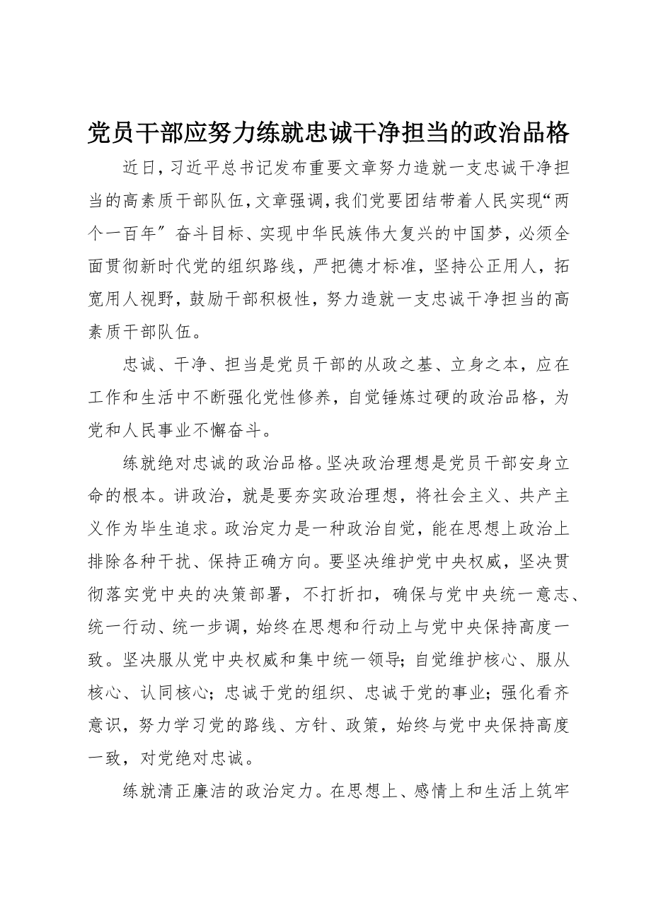 2023年党员干部应努力练就忠诚干净担当的政治品格.docx_第1页