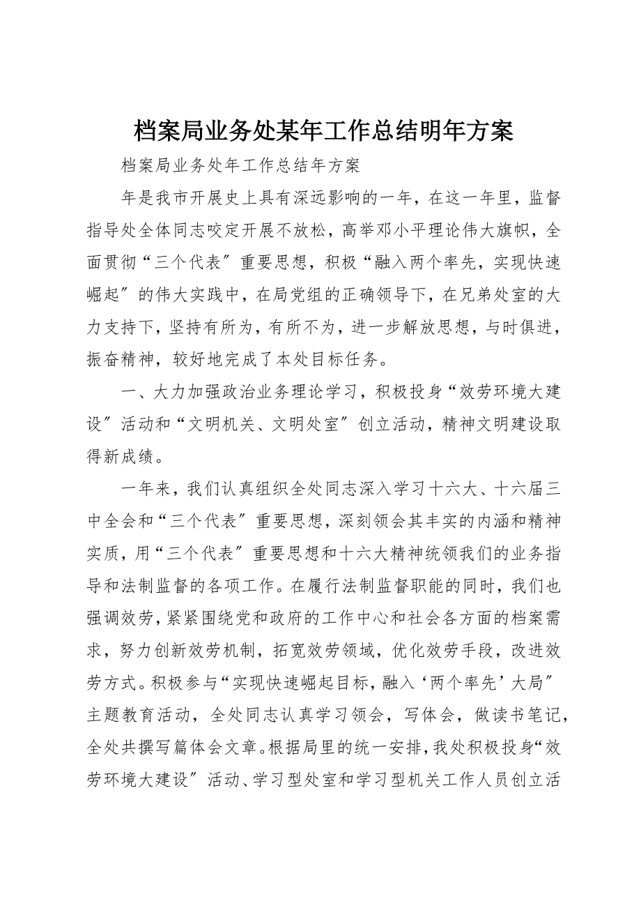 2023年档案局业务处某年工作总结明年计划新编.docx_第1页