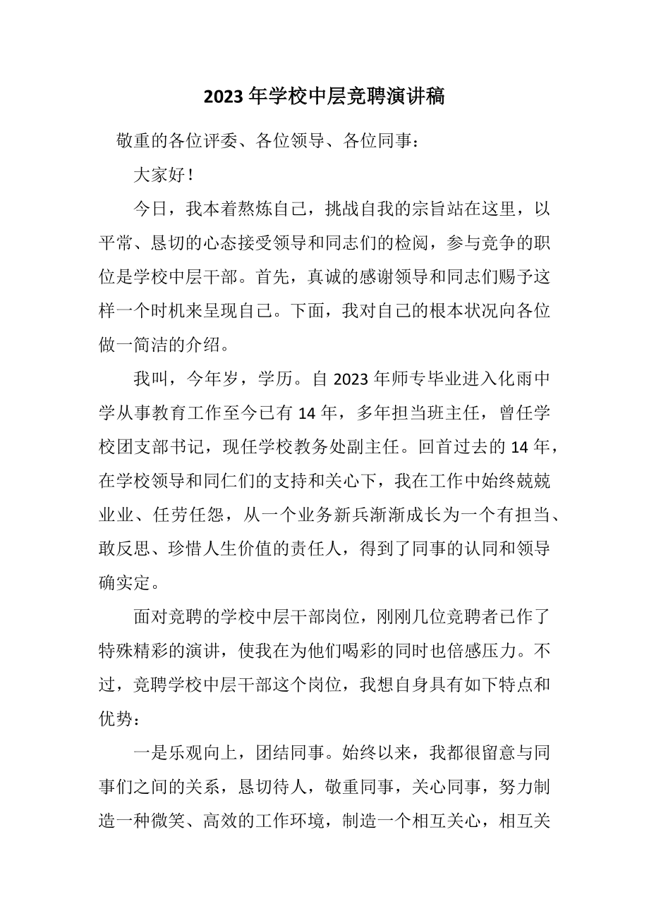 2023年学校中层竞聘演讲稿.docx_第1页