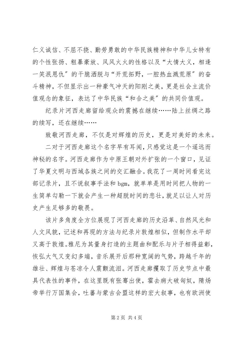 2023年河西走廊读后感.docx_第2页