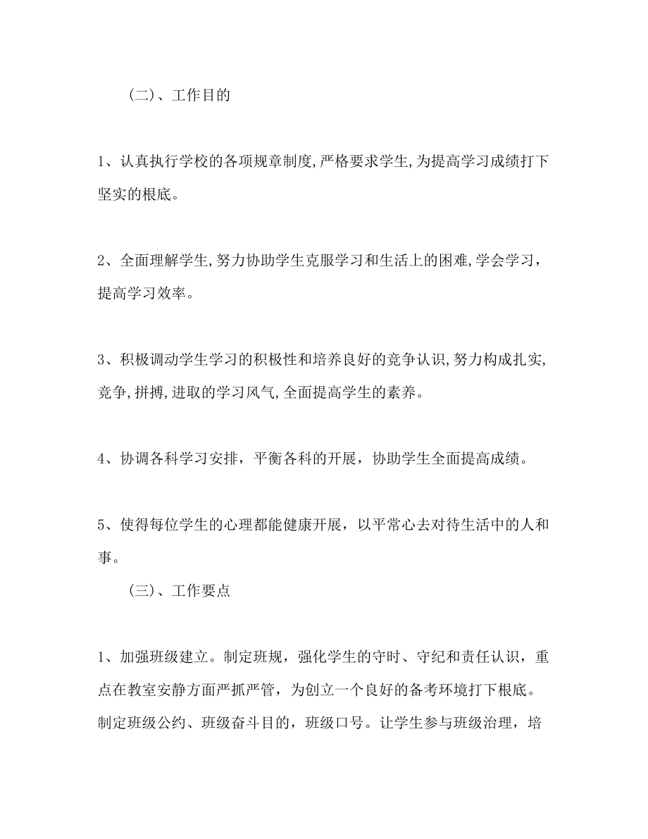 2023年九级上学期班主任工作计划范文.docx_第2页