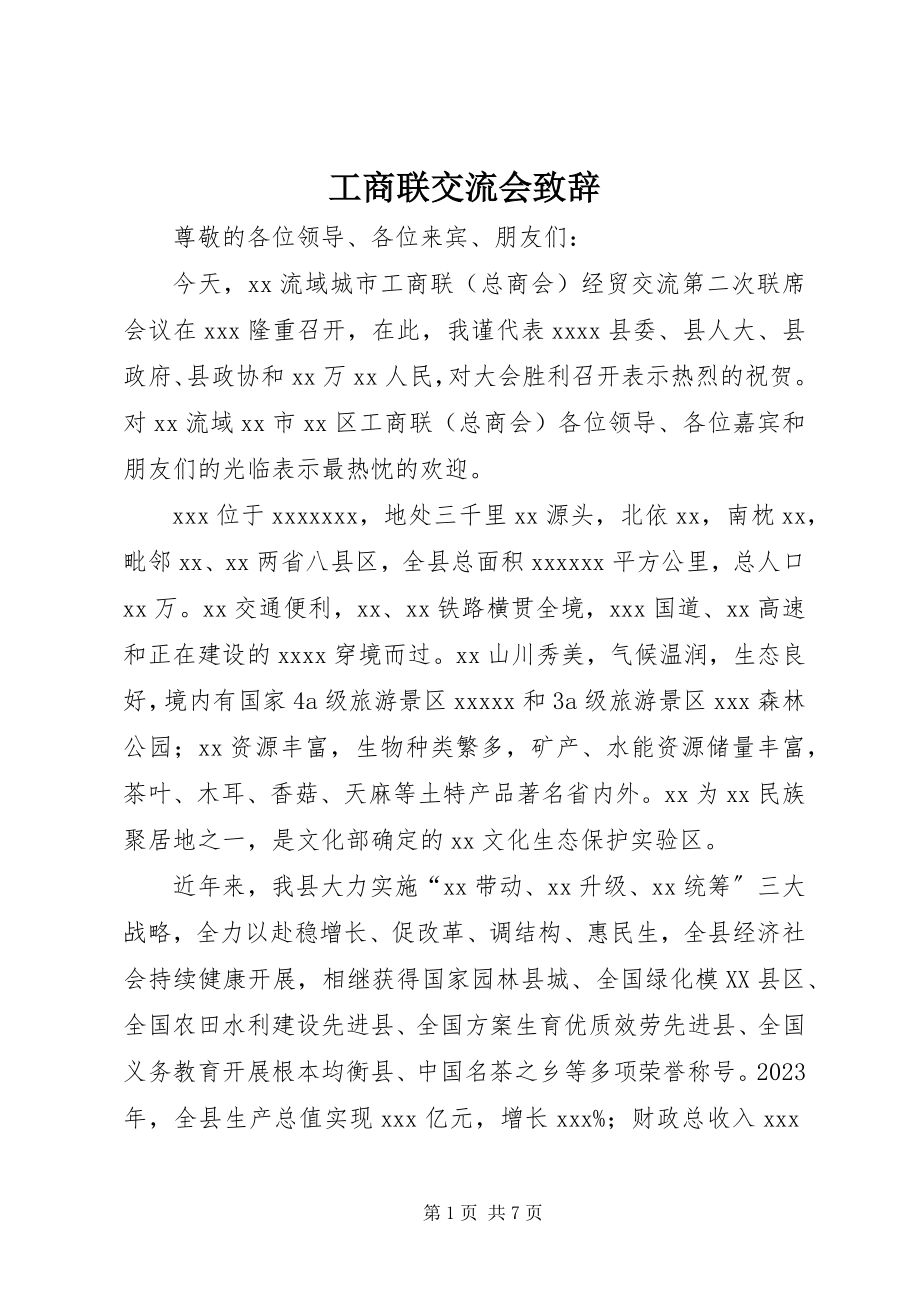 2023年工商联交流会致辞.docx_第1页