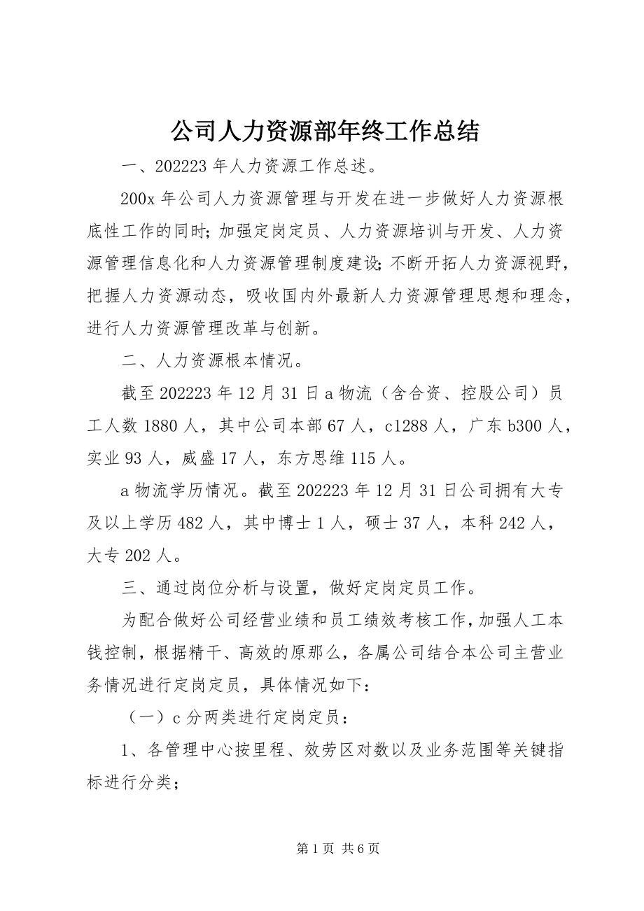 2023年公司人力资源部年终工作总结.docx_第1页