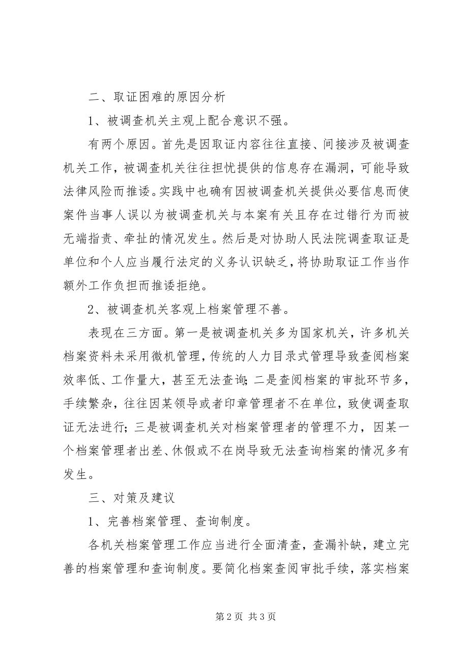 2023年对民事诉讼中法院调查取证情况的调查.docx_第2页