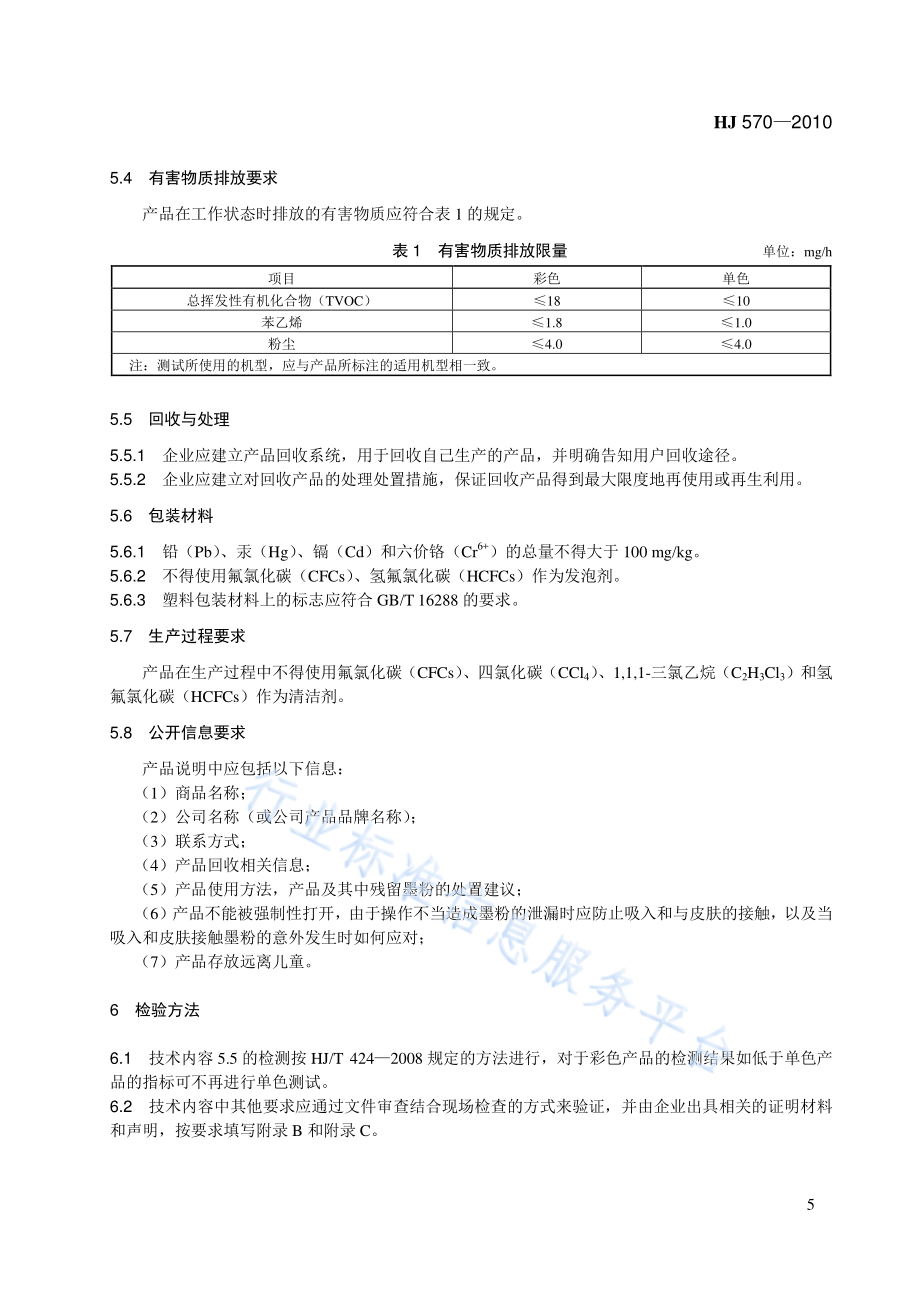 HJ 570-2010 环境标志产品技术要求 鼓粉盒.pdf_第3页