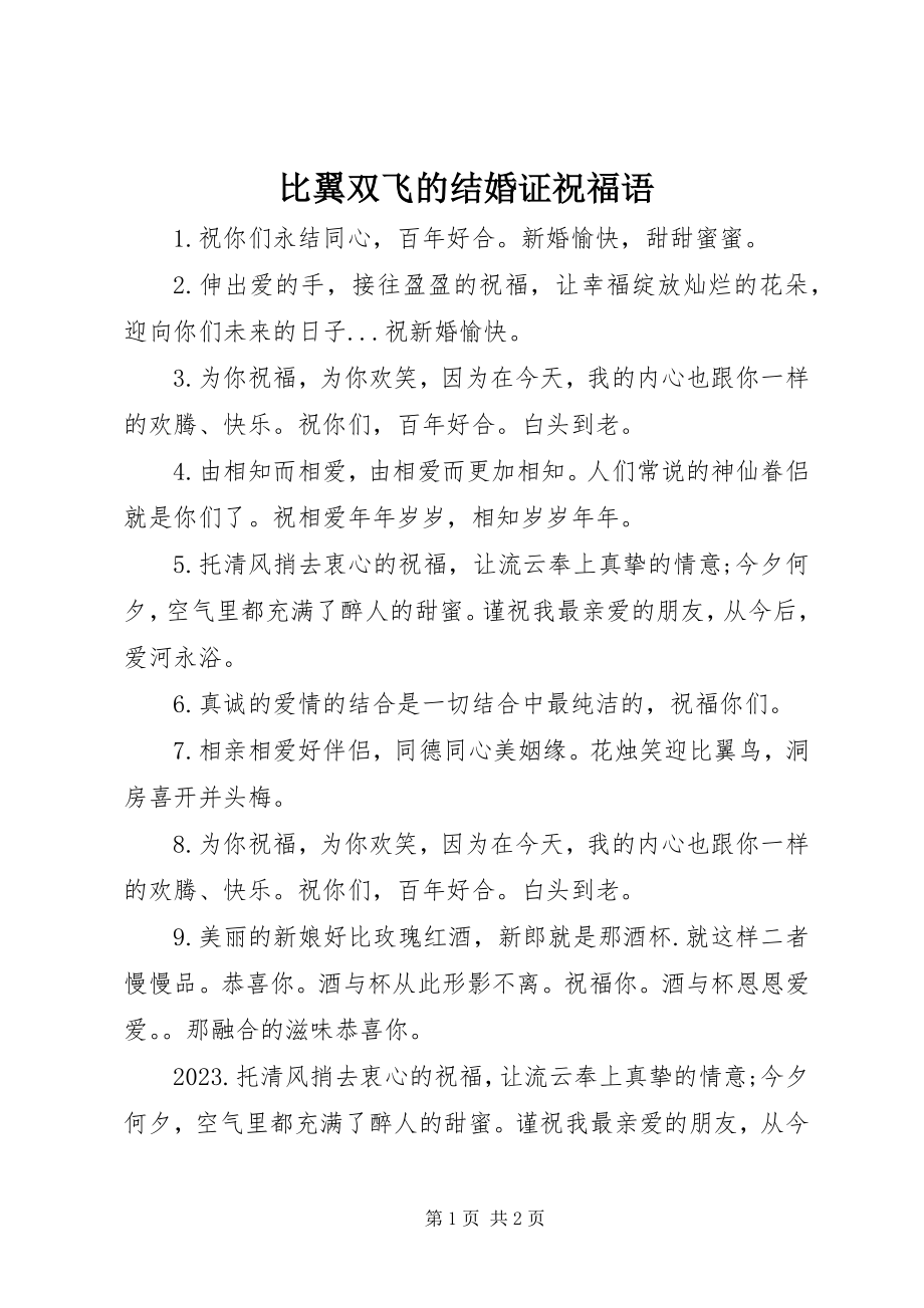 2023年比翼双飞的结婚证祝福语新编.docx_第1页