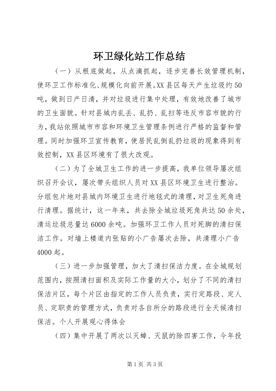 2023年环卫绿化站工作总结.docx_第1页