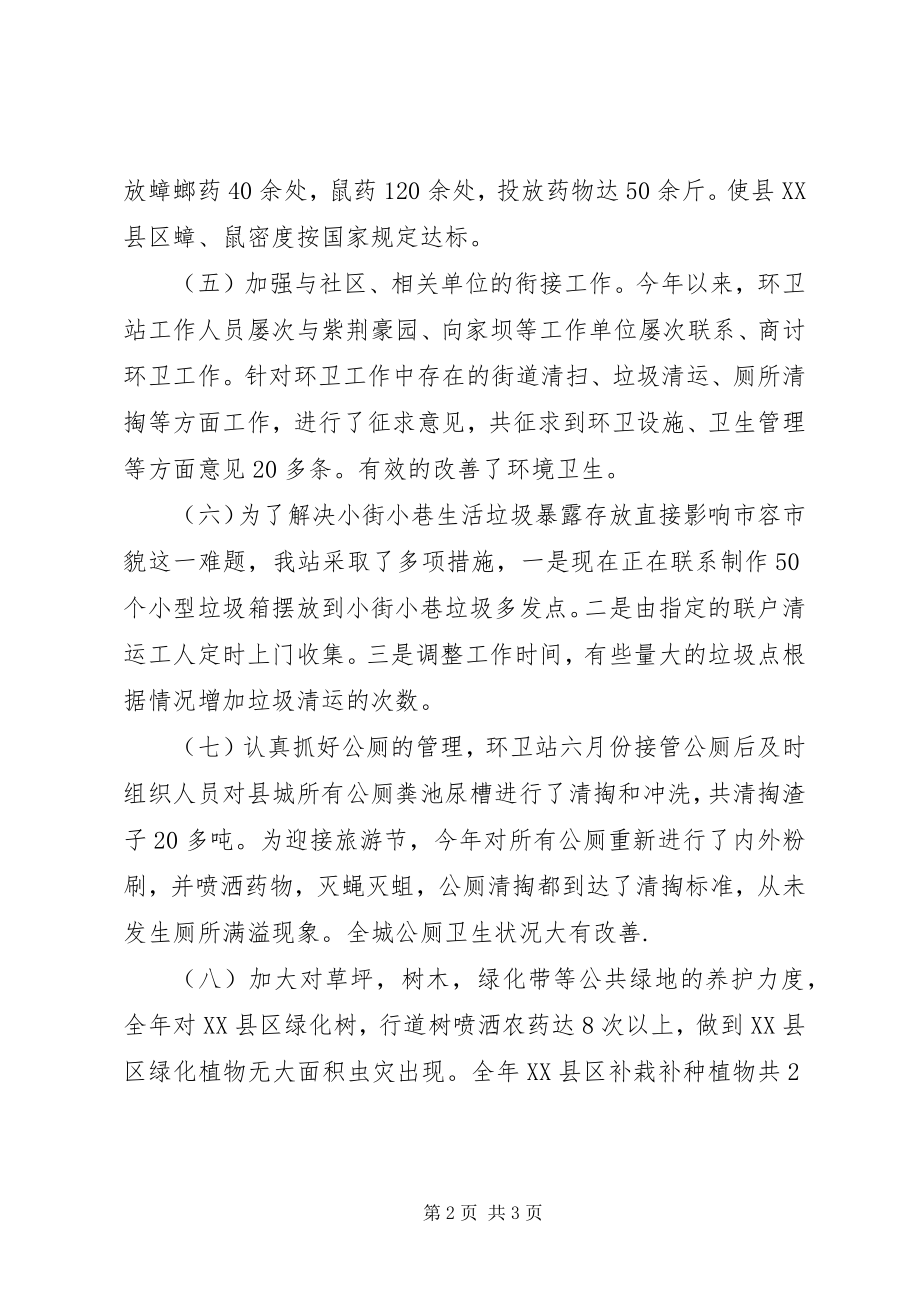 2023年环卫绿化站工作总结.docx_第2页