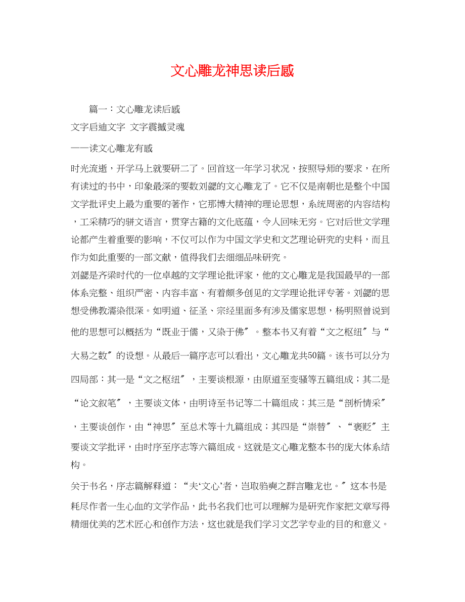 2023年文心雕龙神思读后感.docx_第1页