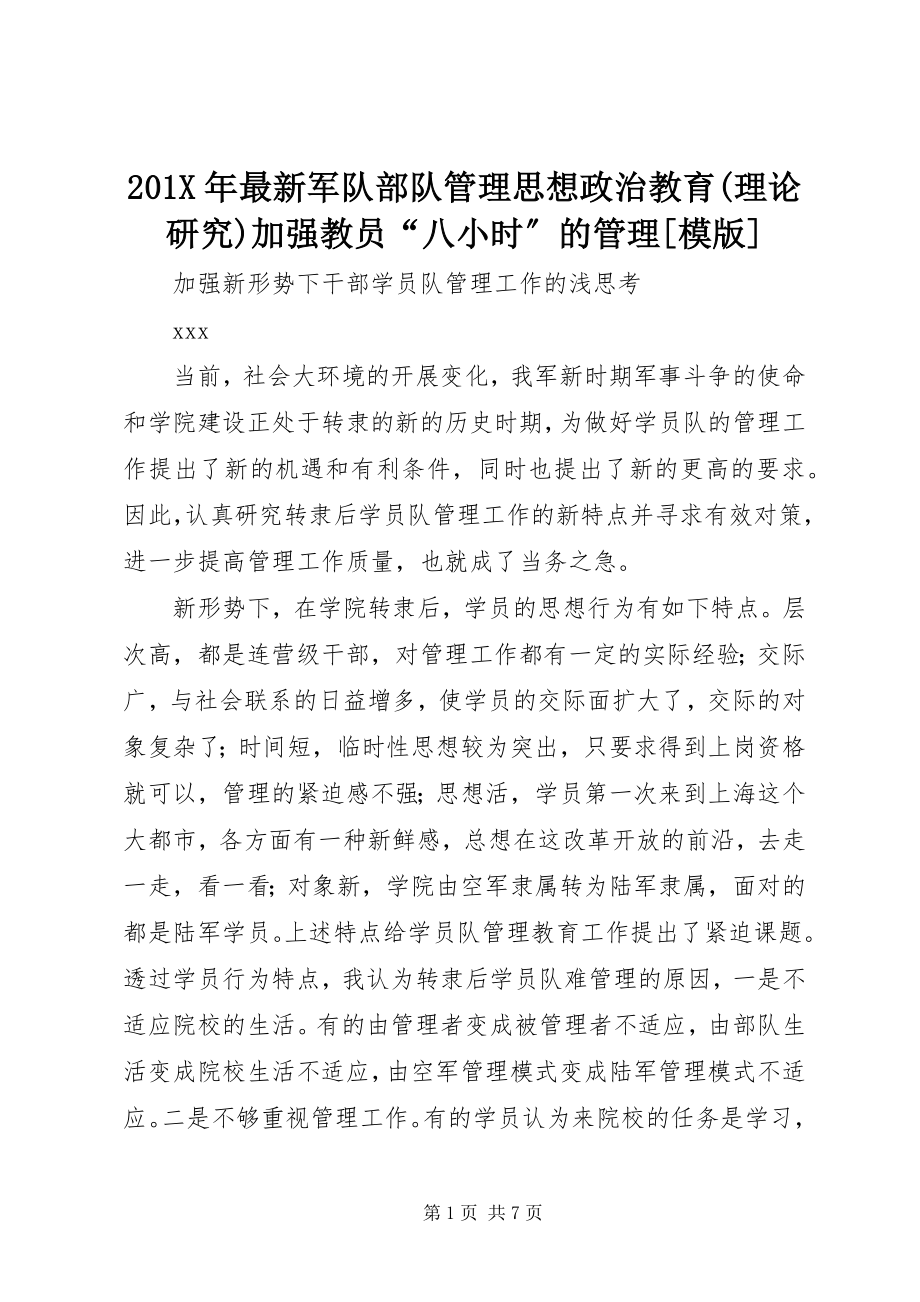 2023年军队部队管理思想政治教育理论研究加强教员“八小时”的管理模版新编.docx_第1页