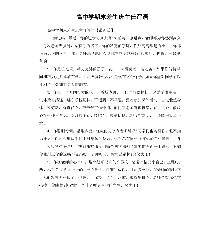 高中学期末差生班主任评语.docx_第1页