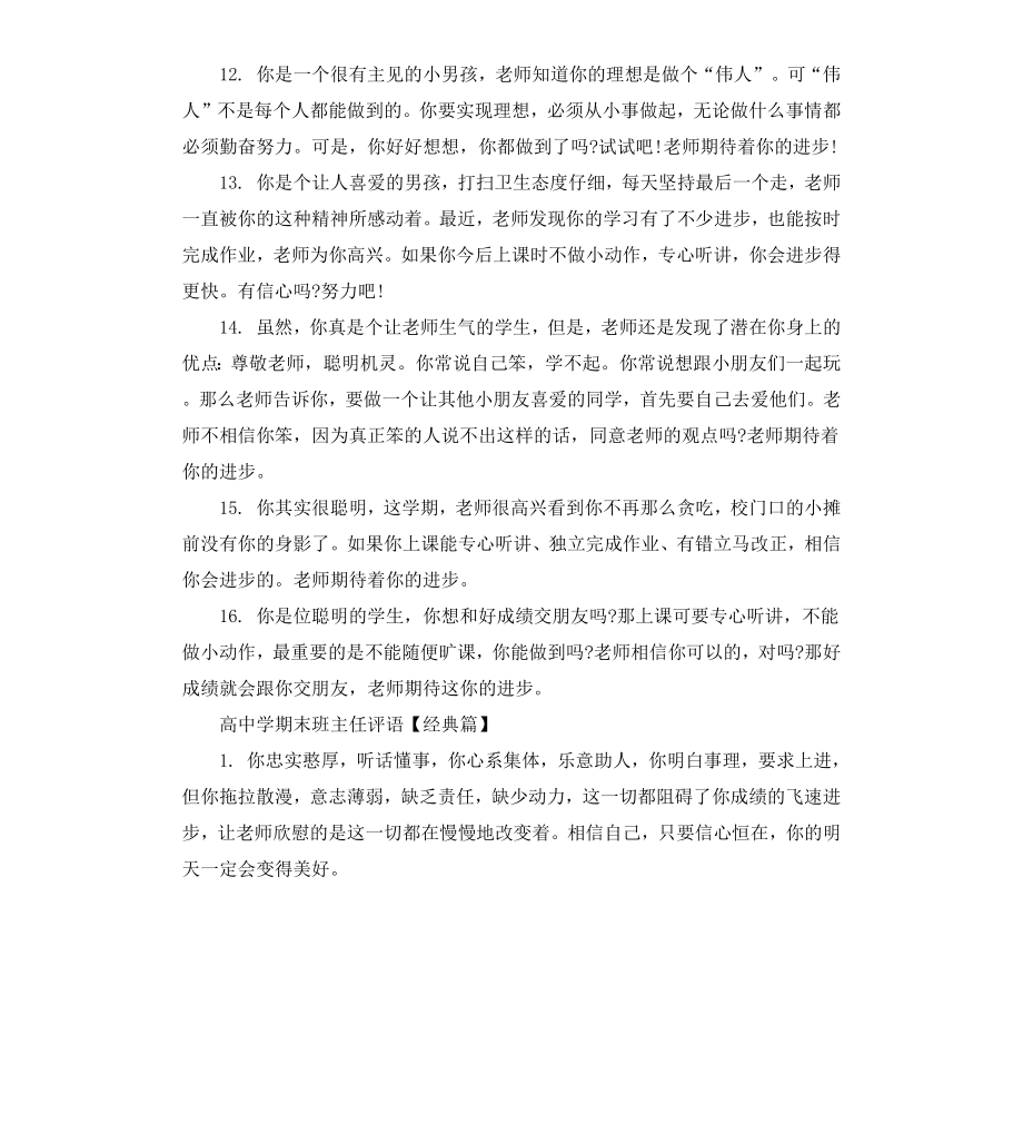 高中学期末差生班主任评语.docx_第3页