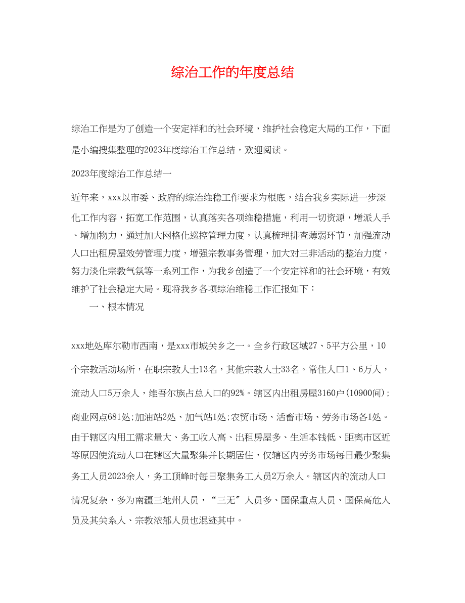 2023年综治工作的度总结.docx_第1页