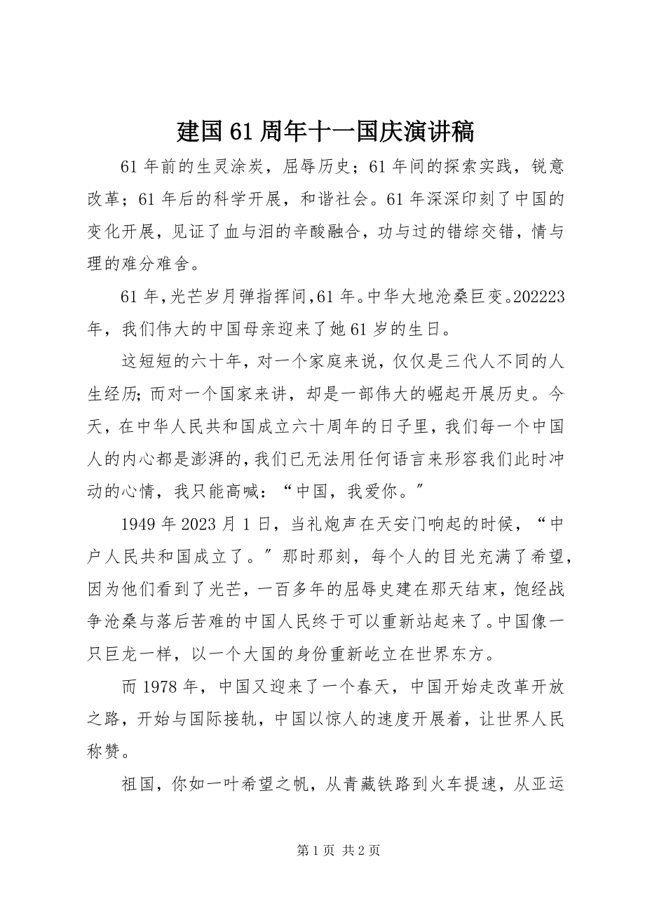 2023年建国61周十一国庆演讲稿.docx_第1页