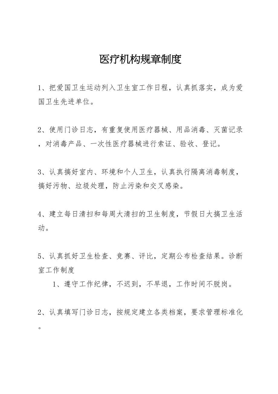 2023年医疗机构规章制度.doc_第1页