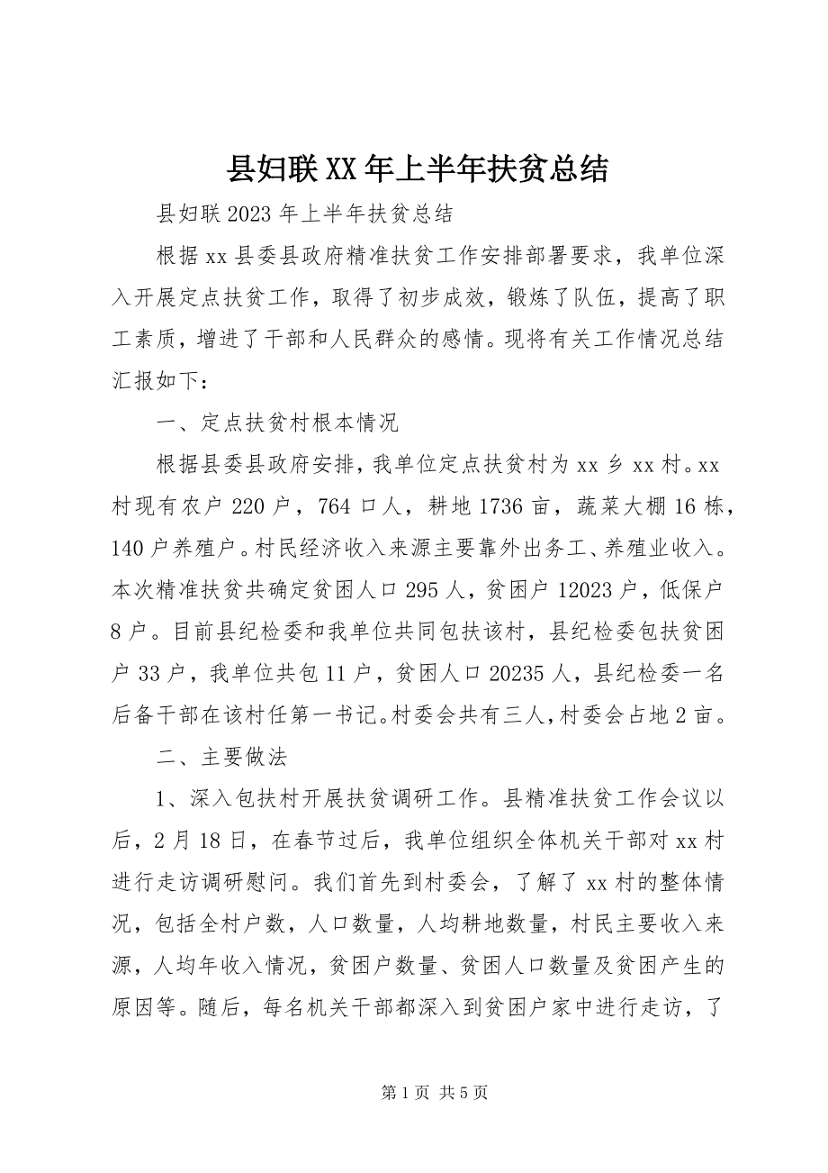 2023年县妇联上半年扶贫总结.docx_第1页