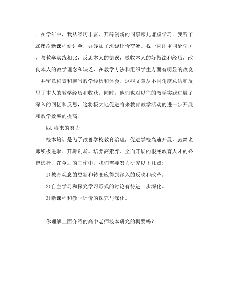 2023年高中教师校本研修总结范本.docx_第2页