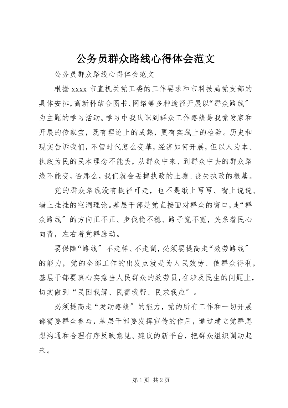 2023年公务员群众路线心得体会.docx_第1页