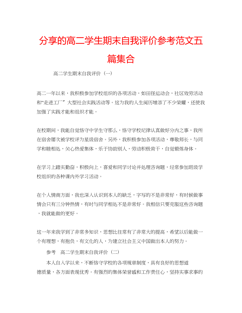 2023年分享的高二学生期末自我评价范文五篇集合.docx_第1页