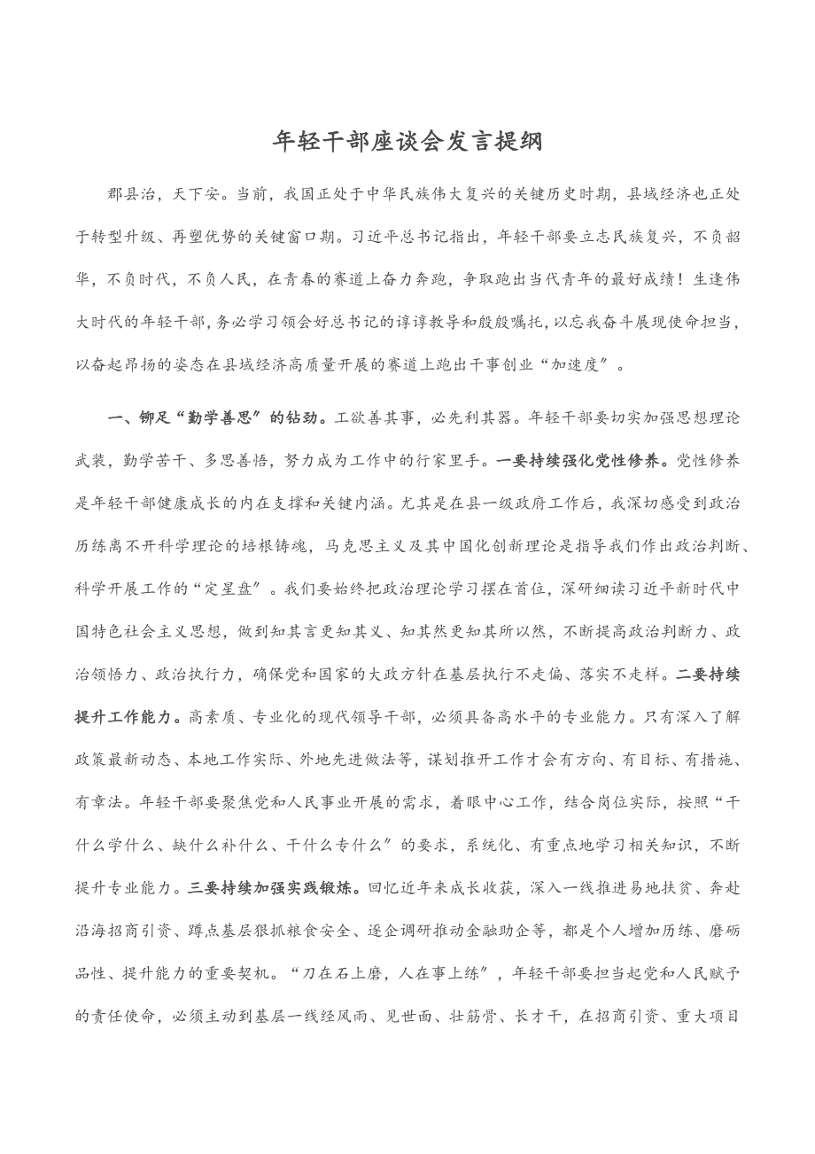 2023年年轻干部座谈会发言提纲.docx_第1页