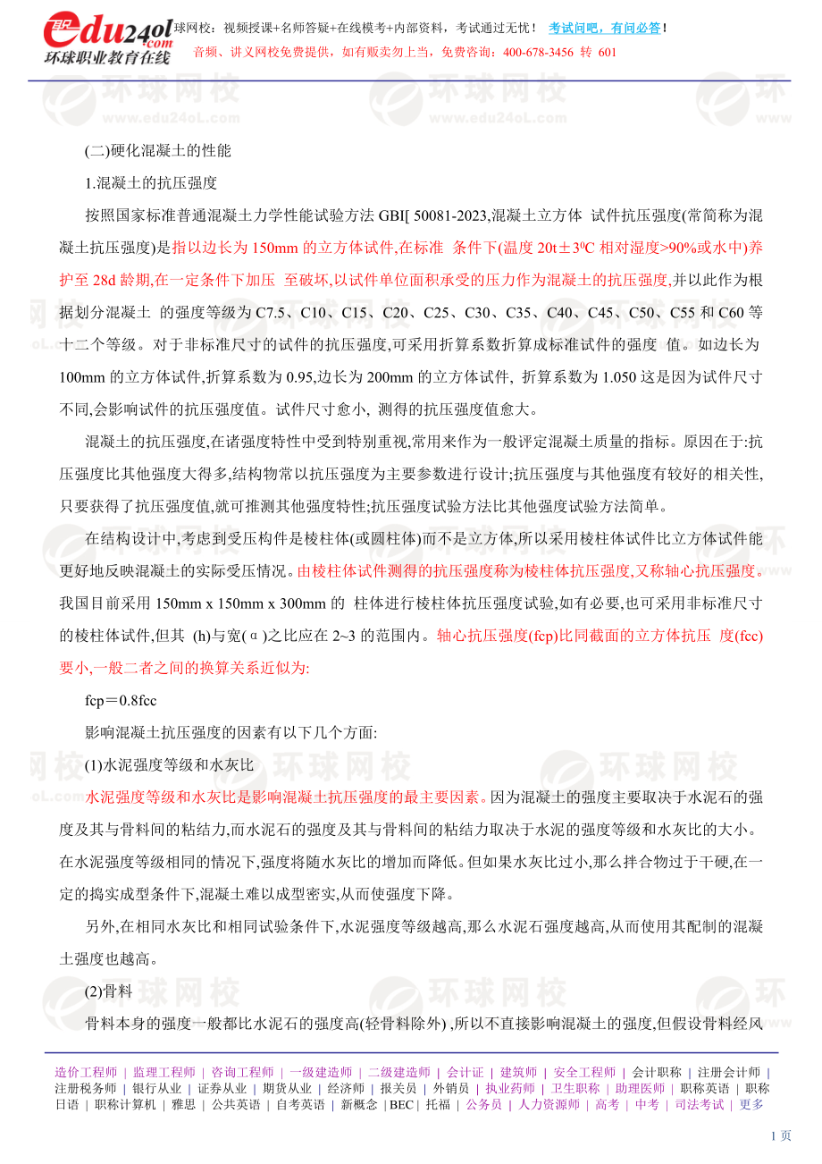 2023年结构师 基础考试混凝土 重点精讲.doc_第1页