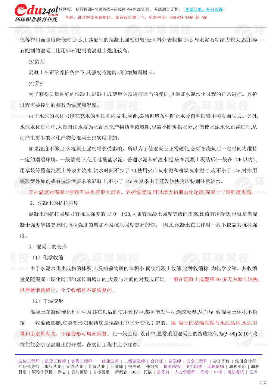 2023年结构师 基础考试混凝土 重点精讲.doc_第2页