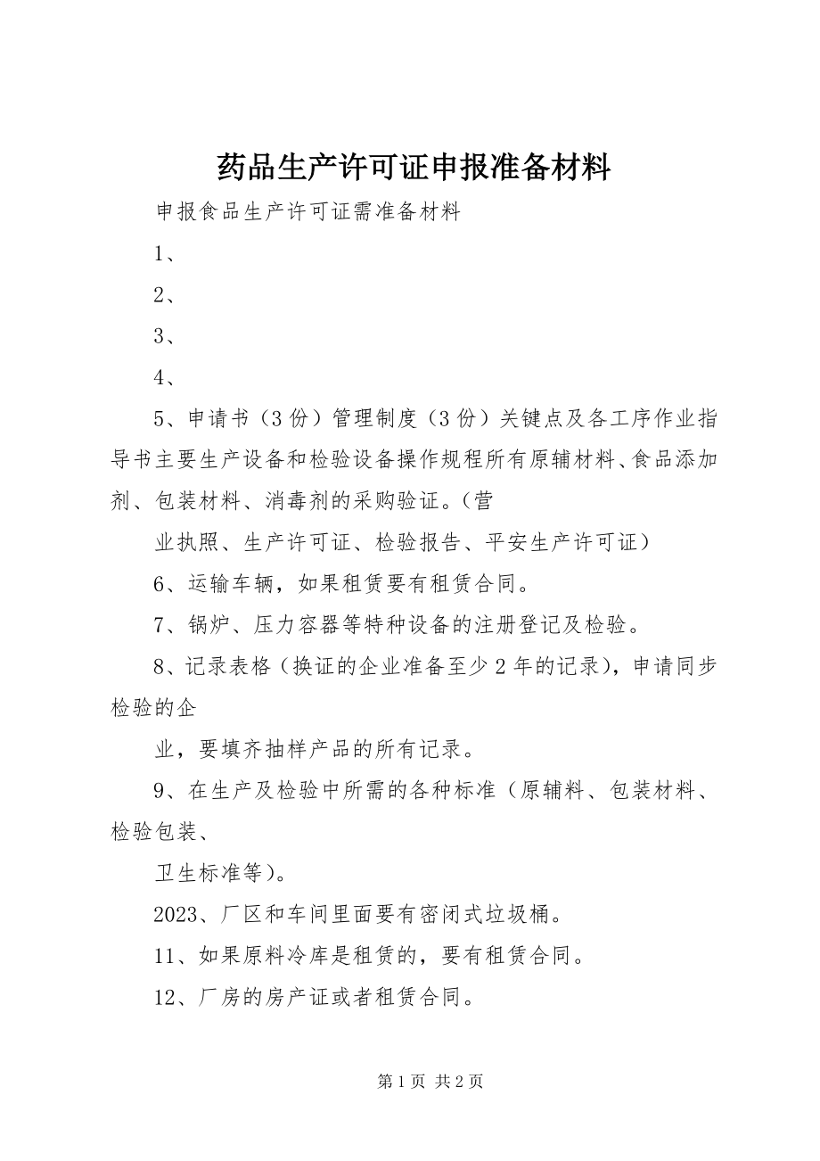 2023年药品生产许可证申报准备材料.docx_第1页