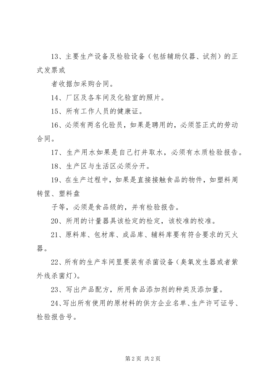 2023年药品生产许可证申报准备材料.docx_第2页