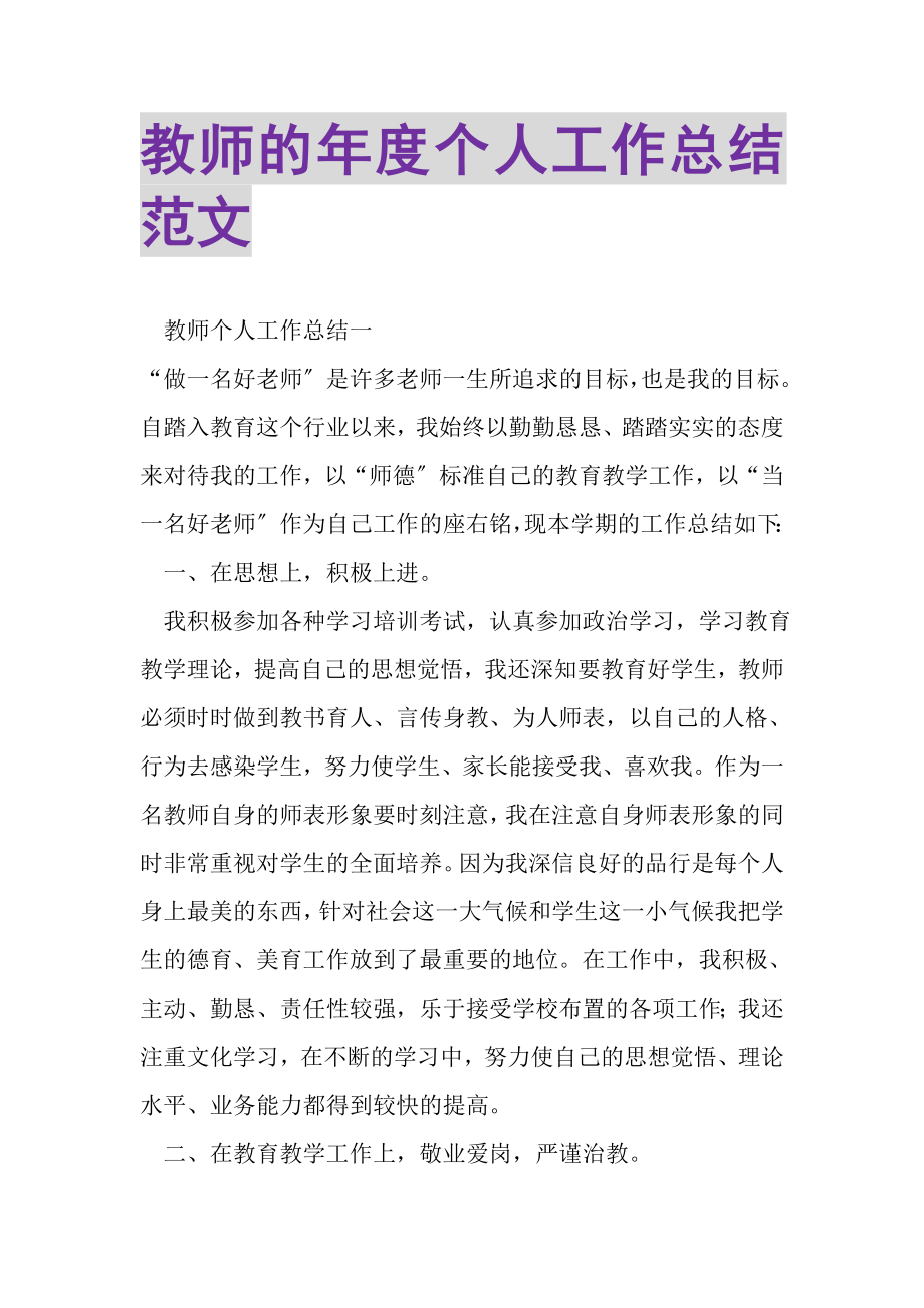 2023年教师的年度个人工作总结范文.doc_第1页