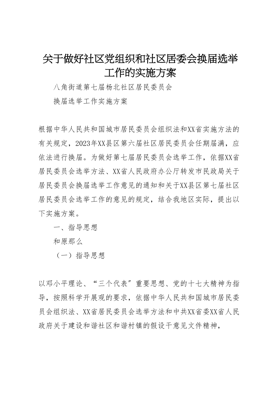 2023年关于做好社区党组织和社区居委会换届选举工作的实施方案 .doc_第1页