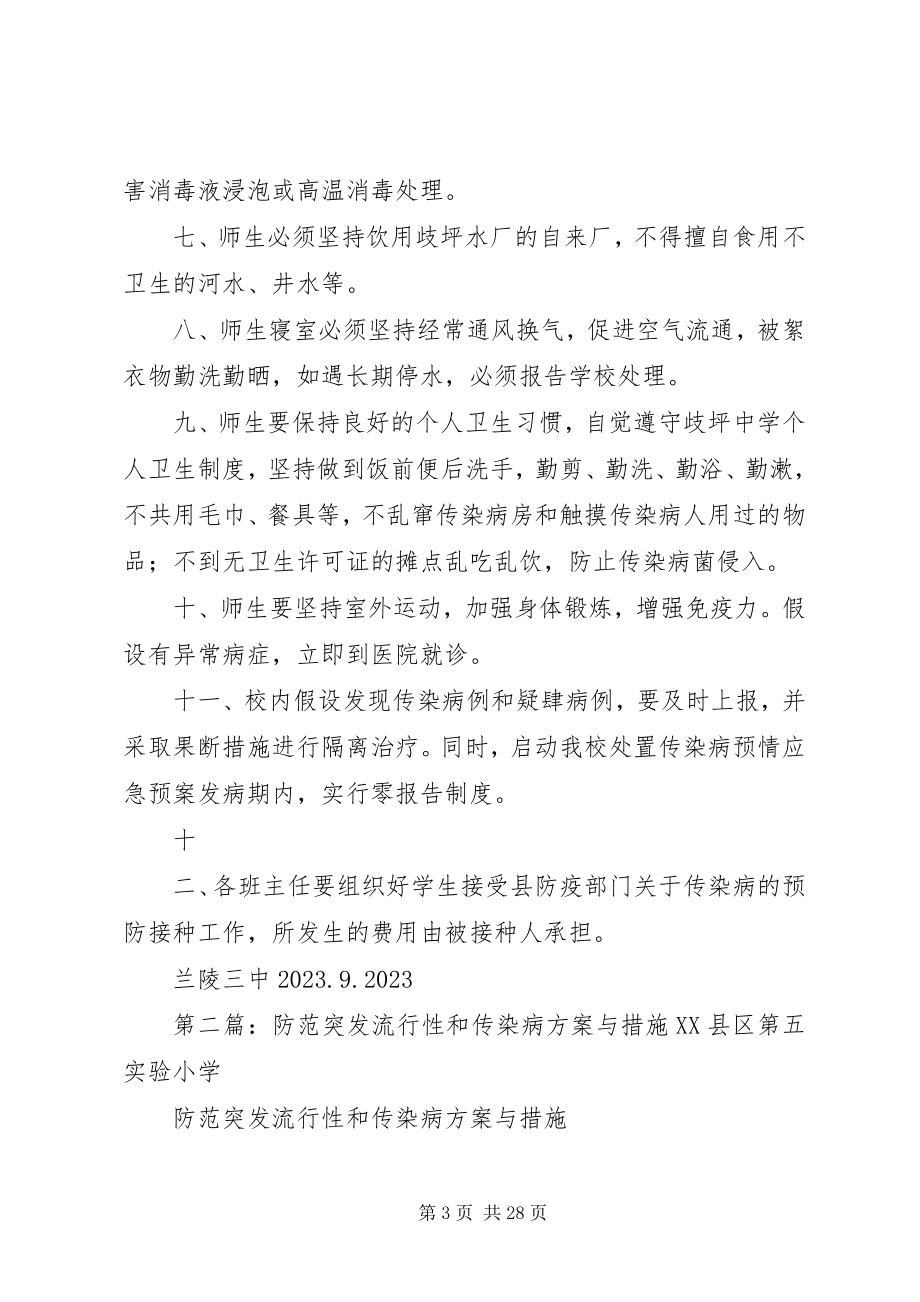 2023年防范突发流行性和传染病方案.措施.docx_第3页