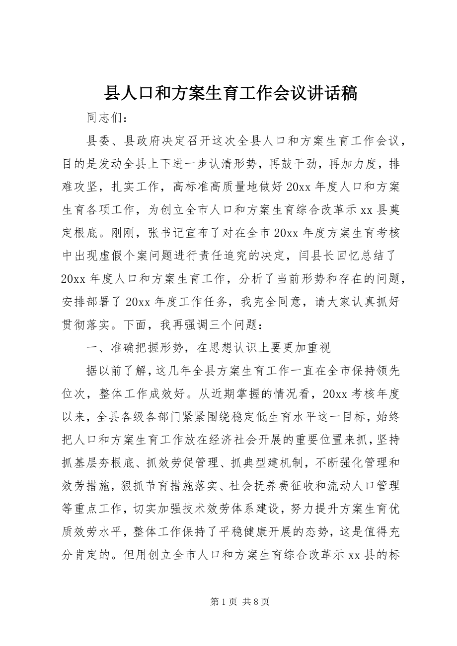 2023年县人口和计划生育工作会议致辞稿.docx_第1页