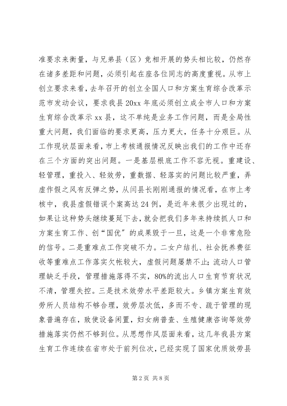 2023年县人口和计划生育工作会议致辞稿.docx_第2页