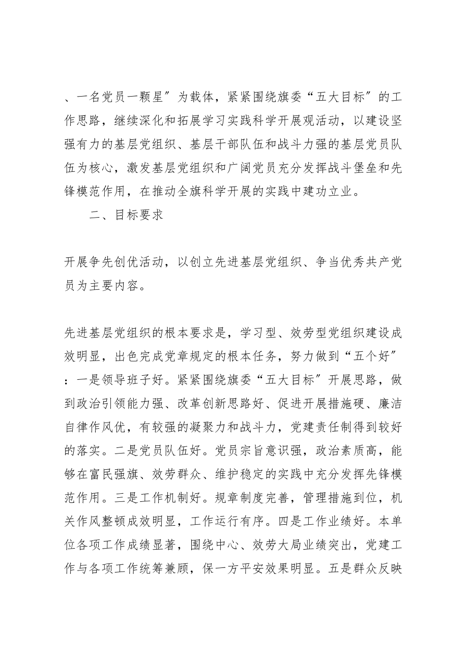 2023年关于在基层党组织和党员中深入开展创先争优活动的实施方案.doc_第2页