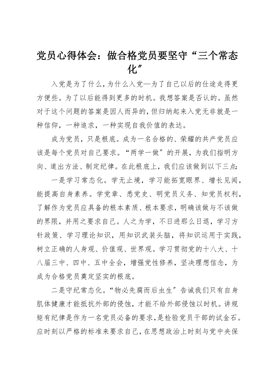 2023年党员心得体会做合格党员要坚守“三个常态化”.docx_第1页