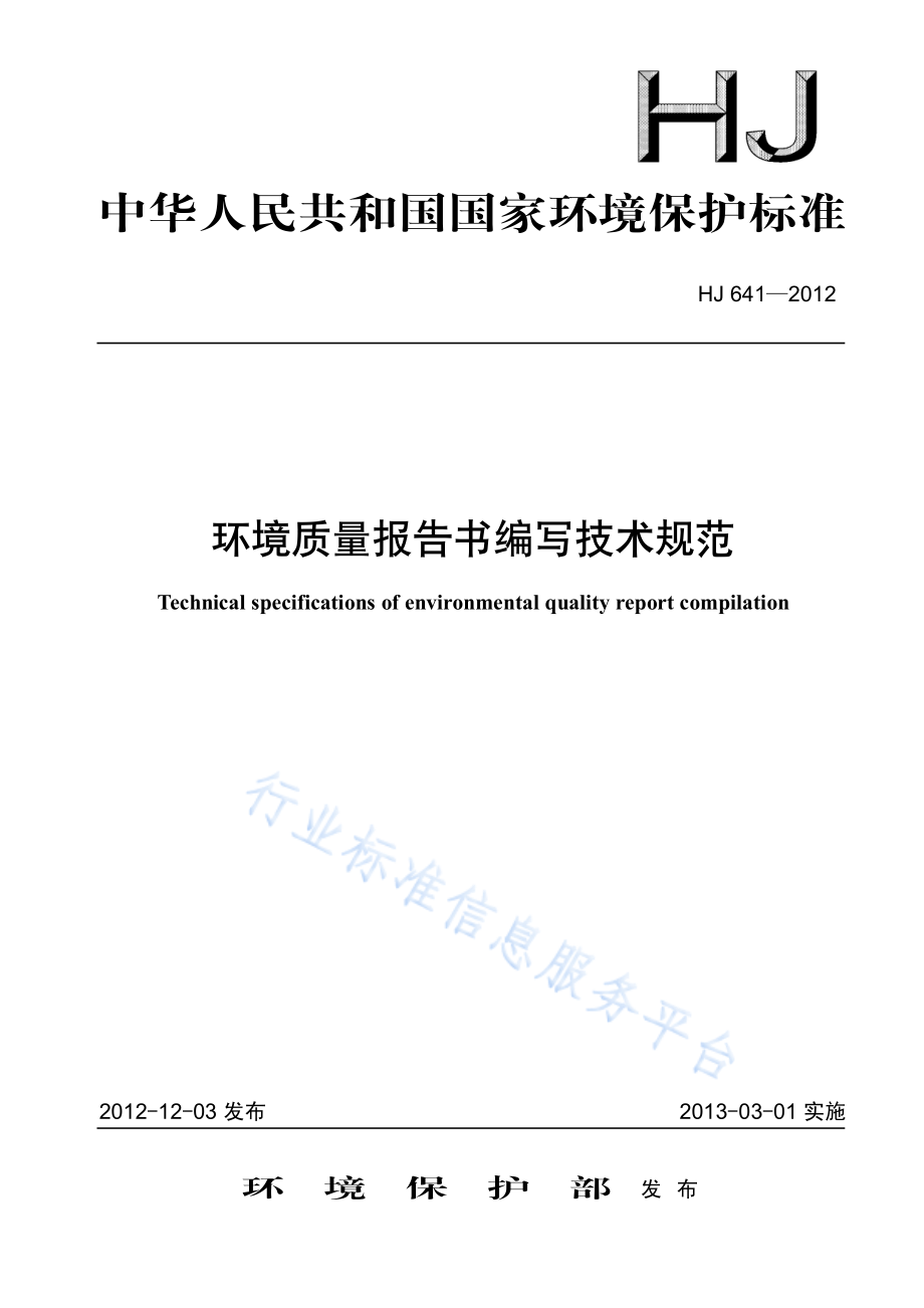 HJ 641-2012 环境质量报告书编写技术规范.pdf_第1页