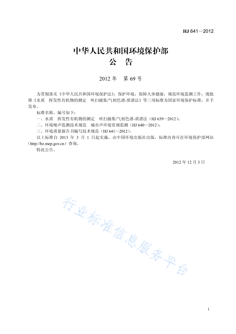 HJ 641-2012 环境质量报告书编写技术规范.pdf_第2页