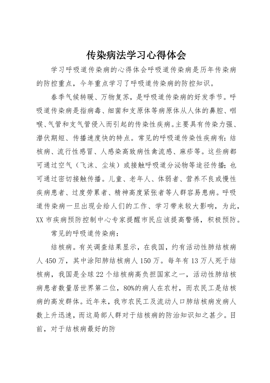 2023年传染病法学习心得体会.docx_第1页