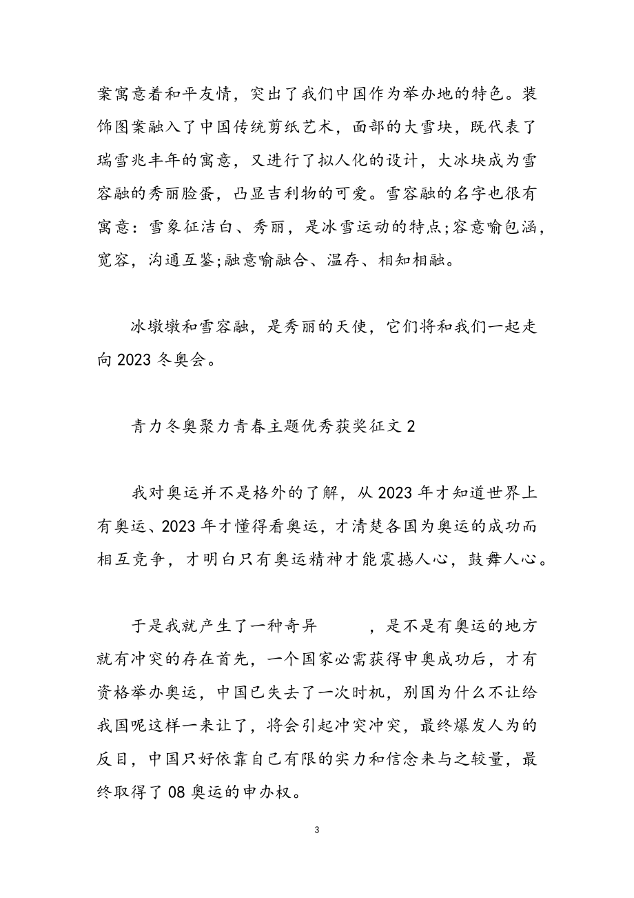 2023有关青力冬奥聚力青春主题优秀获奖征文精品.doc_第3页