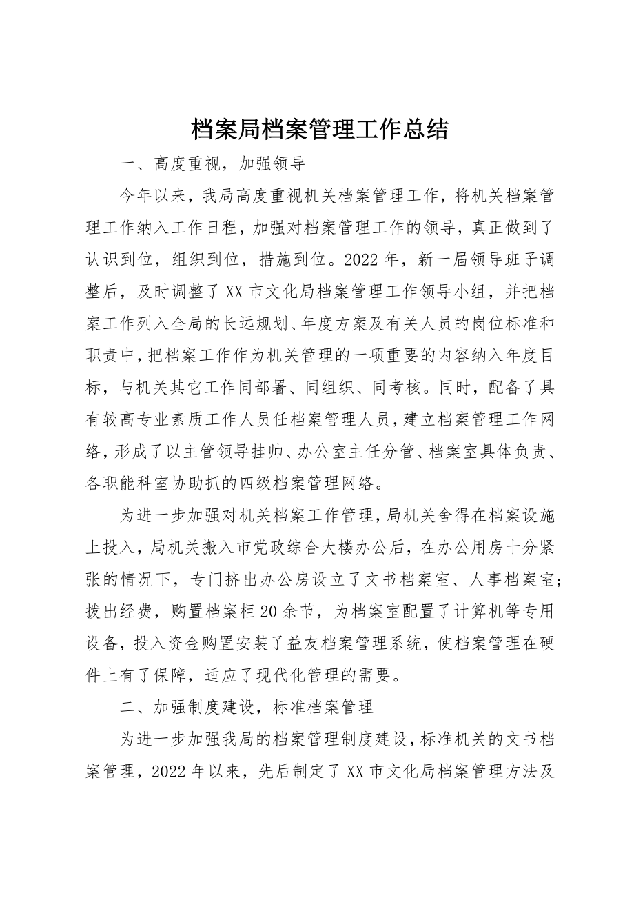 2023年档案局档案管理工作总结新编.docx_第1页