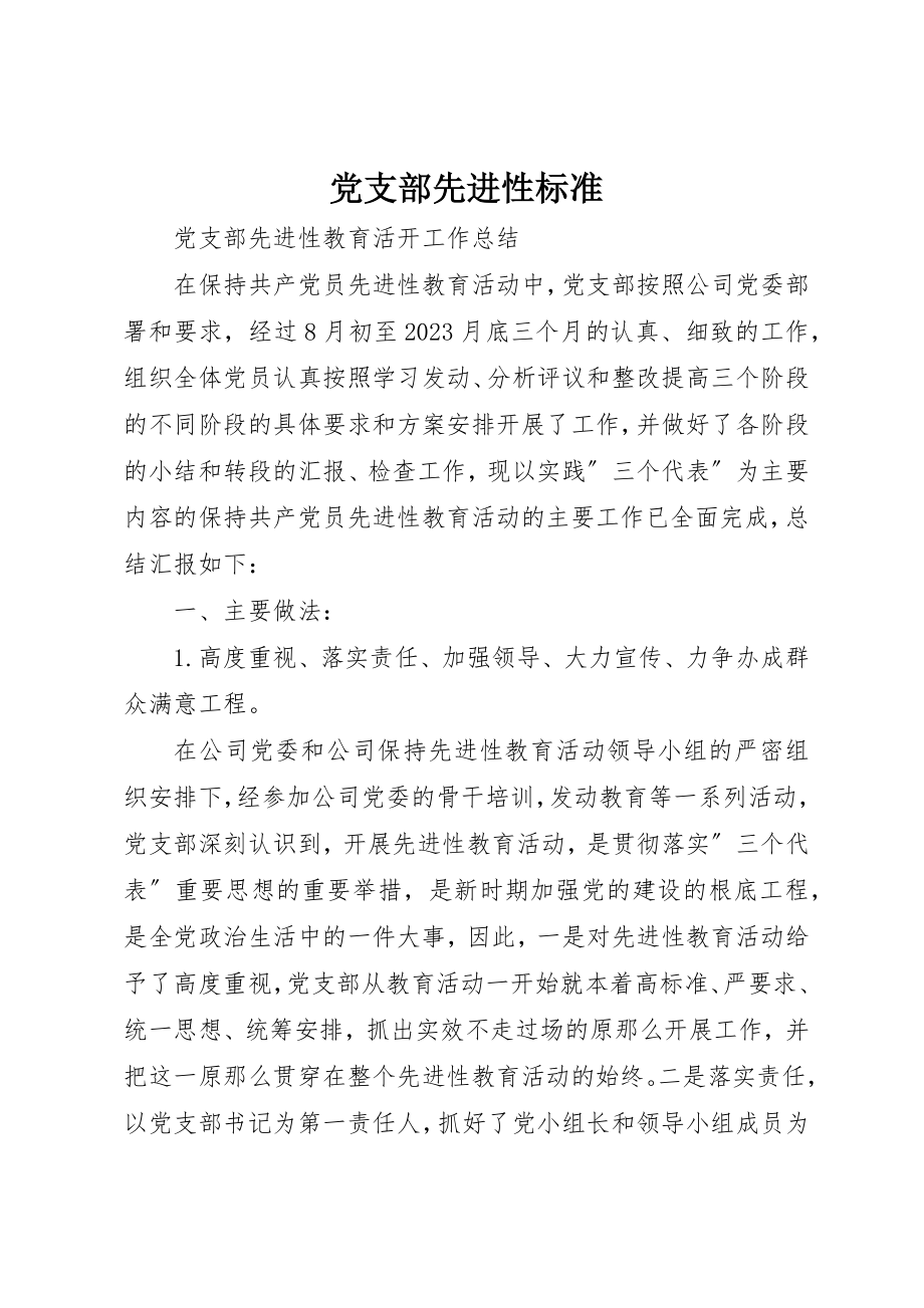 2023年党支部先进性标准.docx_第1页