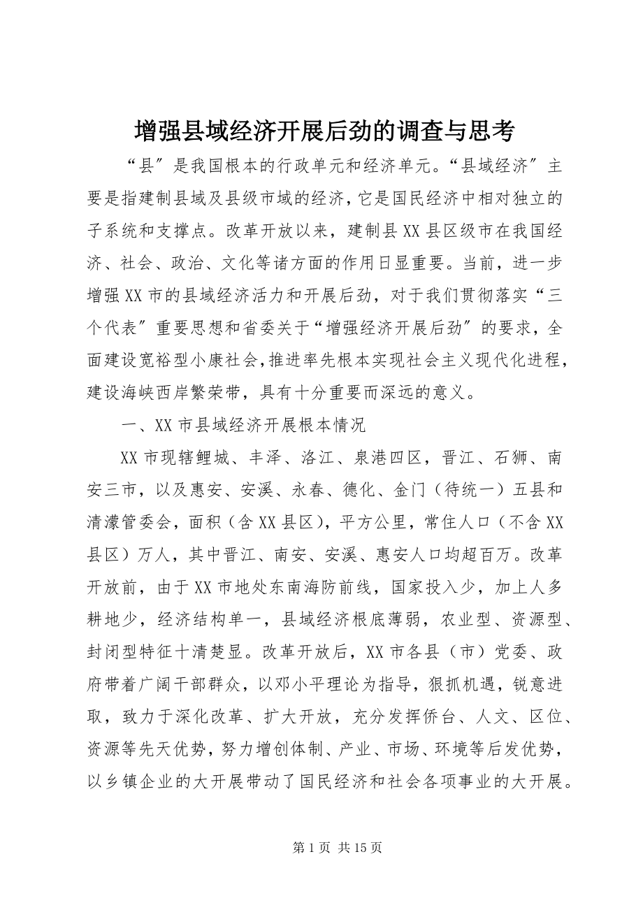 2023年增强县域经济发展后劲的调查与思考.docx_第1页