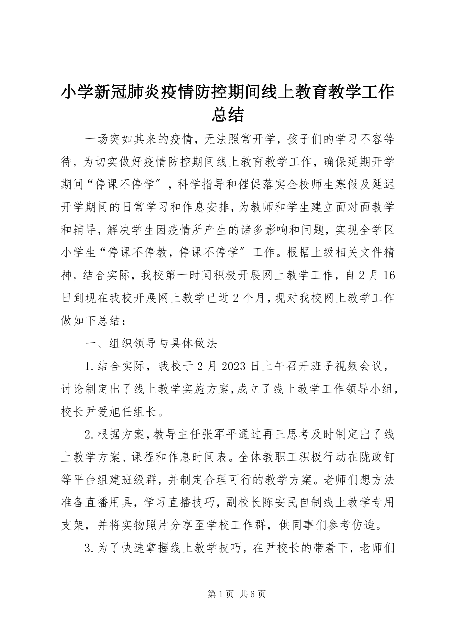 2023年小学新冠肺炎疫情防控期间线上教育教学工作总结.docx_第1页