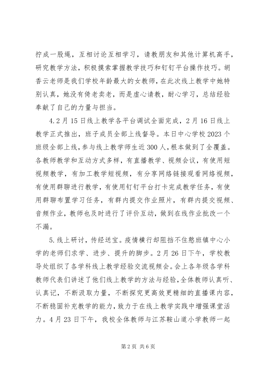 2023年小学新冠肺炎疫情防控期间线上教育教学工作总结.docx_第2页