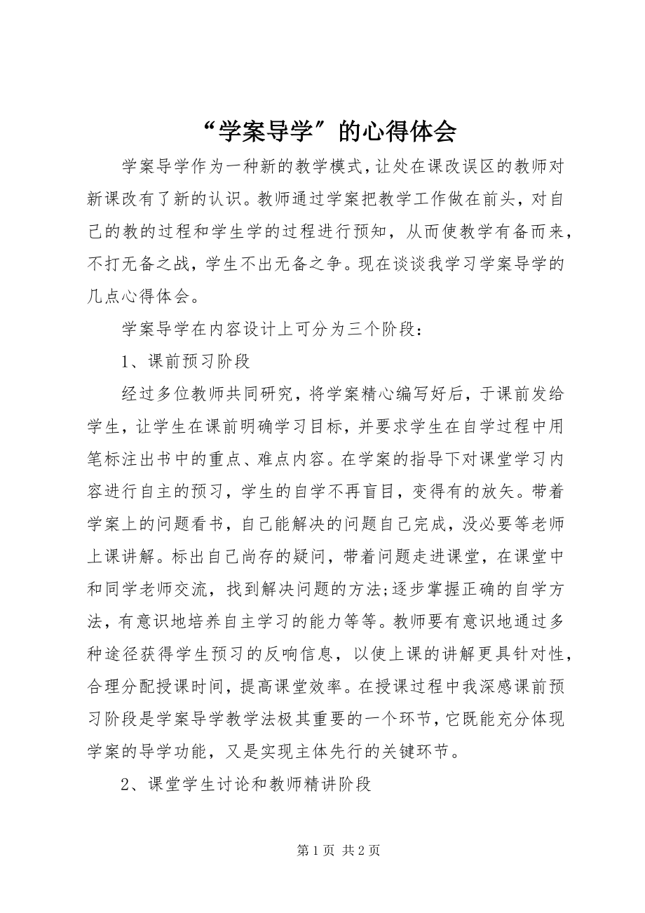 2023年学案导学的心得体会.docx_第1页