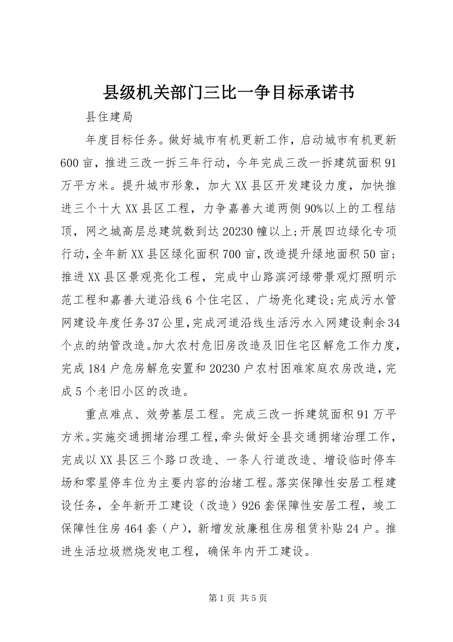 2023年县级机关部门三比一争目标承诺书.docx_第1页