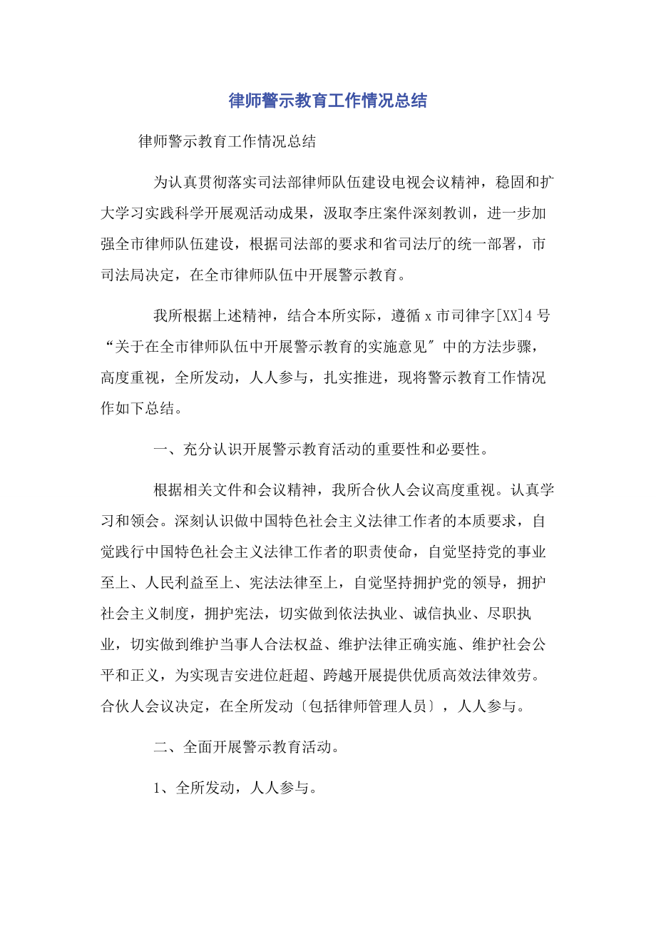 2023年律师警示教育工作情况总结.docx_第1页